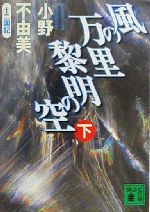 【中古】 風の万里　黎明の空(下) 十二国記 講談社文庫／小野不由美(著者) 【中古】afb