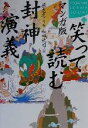 【中古】 マンガ版 笑って読む封神演義 マンガ版 講談社SOPHIA BOOKS/蔡志忠(著者),和田武司(訳者) 【中古】afb
