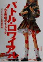 【中古】 バトル・ロワイアルTheMOVIE 完全攻略ガイドブック /バトルロワイアル研究委員会(編者) 【中古】afb