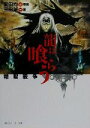 【中古】 龍は喰らう 精獣戦争 角川スニーカー文庫/三田誠(...