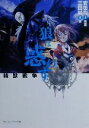 【中古】 狼は惑わす 精獣戦争 角川スニーカー文庫/三田誠(...