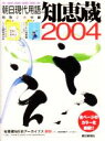 【中古】 知恵蔵(2004) 朝日現代用語 /社会・文化(その他) 【中古】afb