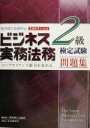 【中古】 ビジネス実務法務検定試験2級 問題集(2003年度版) /東京商工会議所(編者) 【中古】afb