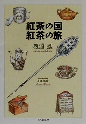 【中古】 紅茶の国 紅茶の旅 ちくま文庫／磯淵猛(著者) 斎藤香織(その他) 【中古】afb...:bookoffonline:11493027