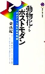 【中古】 動物化するポストモダン オタクから見た日本社会 講談社現代新書／東浩紀(著者) …...:bookoffonline:12602196