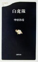 【中古】 白虎隊 文春新書/中村彰彦(著者) 【中古】afb