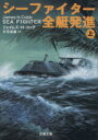 【中古】 シーファイター全艇発進(上) 文春文庫/ジェイムズ・H.コッブ(著者),伏見威蕃(訳者) 【中古】afb