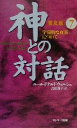 【中古】 神との対話 普及版(7) 宇宙的な真実について /...