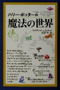 【中古】 ハリー・ポッターの魔法の世界 海外シリーズ/デイヴィッドコルバート(訳者),田辺千幸(訳者) 【中古】afb