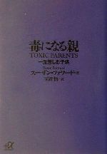 【中古】 毒になる親 一生苦しむ子供 講談社＋α文庫／スーザンフォワード(著者),玉置悟(…...:bookoffonline:11494923