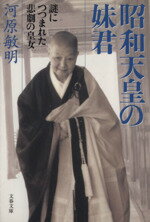 【中古】 昭和天皇の妹君 謎につつまれた悲劇の皇女 文春文庫／河原敏明(著者) 【中古】afb