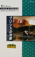 【中古】 プリンスの決断(2) テキサス・シーク シルエット・ラブストリームLS137／ティナ・レオナード(著者)新号友子(訳者) 【中古】afb