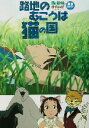 【中古】 路地のむこうは猫の国 猫の恩返し&ギブリ 猫の恩返...