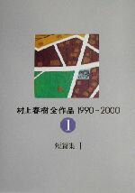 【中古】 村上春樹全作品　1990～2000(1) 短篇集I／村上春樹(著者)