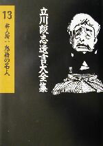 【中古】 芸人論(1) 鬼籍の名人 <strong>立川談志</strong><strong>遺言</strong>大全集13芸人論1／<strong>立川談志</strong>(著者)