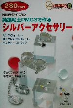 【<strong>中古</strong>】 NEWタイプの純銀粘土PMC3で作る<strong>シルバーアクセサリー</strong> きっかけ本13／雄鶏社(編者)