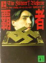【中古】 覇者(上) 講談社文庫/ポール・リンゼイ(著者),笹野洋子(訳者) 【中古】afb