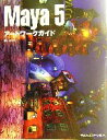 【中古】 Maya5アートワークガイド /藁谷真(著者) 【中古】afb