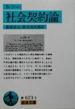 【中古】 社会契約論 岩波文庫／ジャン・ジャック・ルソー(著者)桑原武夫(訳者)前川貞次郎(訳者) 【中古】afb