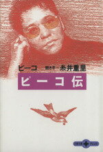 【中古】 ピーコ伝 文春文庫PLUS／ピーコ(著者)糸井重里(その他) 【中古】afb