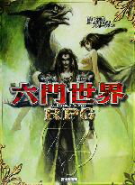 【中古】 六門世界RPG ／加藤ヒロノリ(著者)安田均(その他) 【中古】afb