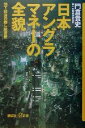 【中古】 日本アングラマネーの全貌 地下経済の隠し総資産 講談社＋α新書／門倉貴史(著者) 【中古】afb