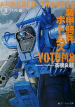 【中古】 装甲騎兵ボトムズ(2) クメン編 角川スニーカー文庫／高橋良輔(著者) 【中古】afb