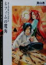 【中古】 ネフィムの魔海 ルーク&レイリア 3 富士見ミステリー文庫/葉山透(著者) 【中古】afb