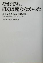 【中古】 それでも、ぼくは死ななかった 神に見捨てられた虐待の日々 ／パディドイル(著者)智田貴子(訳者) 【中古】afb