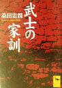 【中古】 武士の家訓 講談社学術文庫/桑田忠親(著者) 【中古】afb
