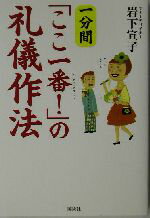 【中古】 一分間「ここ一番！」の礼儀作法 講談社の実用BOOK／岩下宣子(著者) 【中古】afb