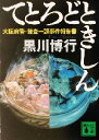【中古】 てとろどときしん 大阪府警・捜査一課事件報告書 講談社文庫/黒川博行(著者) 【中古】afb