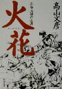【中古】 火花 北条民雄の生涯 角川文庫/高山文彦(著者) 【中古】afb