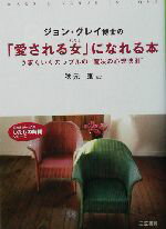 【中古】 ジョン・グレイ博士の「愛される女」になれる本 うまくいくカップルの“魔法の心理法則” 知的生きかた文庫わたしの時間シリーズ／ジョン・グレイ(著者),<strong>秋元康</strong>(訳者)