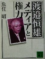 【中古】 <strong>渡辺恒雄</strong>　メディアと権力 講談社文庫／魚住昭(著者)