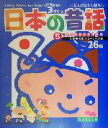 【中古】 日本の昔話 5分間読み聞かせ名作百科 /大石真(その他),小池タミ子(その他),竹崎有斐(その他),谷真介(その他),西本鶏介(その他),倉橋達治(その他) 【中古】afb