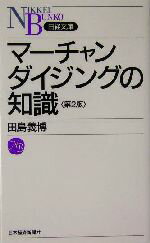 【中古】 マーチャンダイジングの知識 日経文庫／田島義博(著者) 【中古】afb