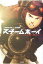 【中古】 スチームボーイ an adventure story of STEAMBOY /村井さだゆき(著者),大友克洋(著者) 【中古】afb 198円