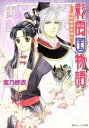 【中古】 彩雲国物語 花は紫宮に咲く 角川ビーンズ文庫/雪乃紗衣(著者) 【中古】afb