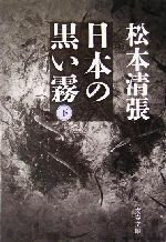 【中古】 日本の黒い霧(下) 文春文庫／松本清張(著者) 【中古】afb...:bookoffonline:10547557