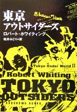 【中古】 東京アウトサイダーズ(2) 東京アンダーワールド 角川文庫東京アンダーワールド2…...:bookoffonline:10548205