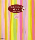 【中古】 10年後の私に贈る本 /「未来の私」研究会(著者),宝彩有菜(その他) 【中古】afb