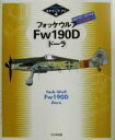 【中古】 フォッケウルフFw190D「ドーラ」特別版 特別版 モデラーズ・アイ4/兵器・戦闘機(その他) 【中古】afb