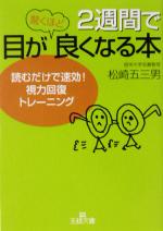 【中古】 <strong>2週間で目が驚くほど良くなる本</strong> 読むだけで速効！視力回復トレーニング 王様文庫／松崎五三男(著者)