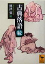 【中古】 古典落語(続) 講談社学術文庫/興津要(著者) 【中古】afb