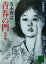 【中古】 青春の門 新装決定版(上) 筑豊篇 講談社文庫/五木寛之(著者) 【中古】afb 108円