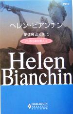 【中古】 愛は脅迫に似て(1) パリから来た恋人 ハーレクイン・プレゼンツ作家シリーズ/ヘレン・ビアンチン(著者),萩原ちさと(訳者) 【中古】afb