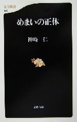 【中古】 めまいの正体 文春新書／神崎仁(著者) 【中古】afb