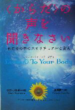 【中古】 〈からだ〉の声を聞きなさい あなたの中のスピリチュアルな友人 ／リズ・ブルボー(…...:bookoffonline:11501893