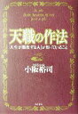 【中古】 天職の作法 「人生が開花する人」が知っていること /小阪裕司(著者) 【中古】afb